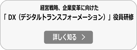役員 DX研修、経営層 DX研修 依頼
