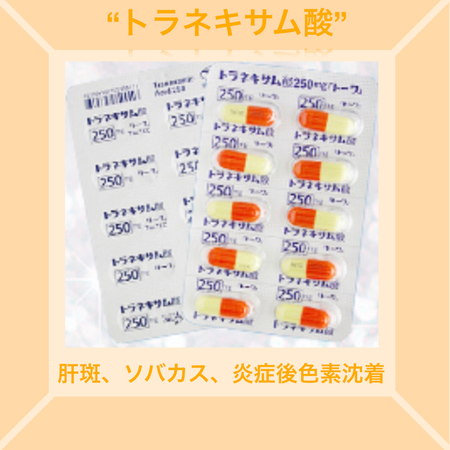 トラネキサム酸