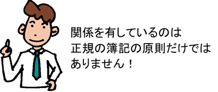 関係を有しているのは正規の簿記の原則だけではありません!