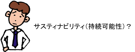 サスティナビリティ(持続可能性)?