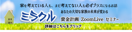 ミラクル資金セミナー,久世建設,セミナー開催