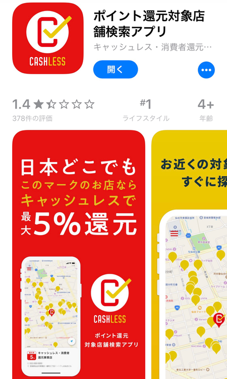 【公式】ポイント還元店舗検索アプリ