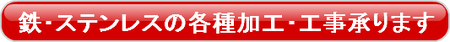 戸塚区ステンレス鉄の加工