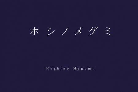 Hoshino Megumi | ホシノ メグミ Official Website