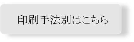 印刷手法別はこちら。地元生産工場でもあるメッキ・塗装・七宝などの組み合わせにより、ＭＡＤＥ　ＩＮ　ＪＡＰＡＮ商品であることに誇りを持ち、付加価値の高い商品を提供させていただきます。   