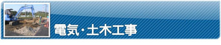電気・土木工事