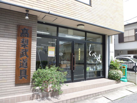 剣道用具専門店 高梨武道具の外観