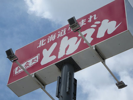 とんでんの野立て看板。