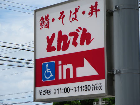とんでんの看板。