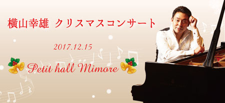 横山幸雄 クリスマスコンサートin東京駒込プチホールミモレ
