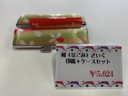 和(なごみ)ざいく、印鑑+印鑑ケース