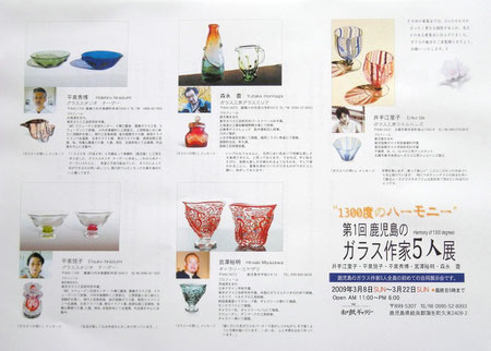 2009 第1回鹿児島のガラス作家5人展
