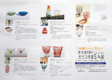 2009　第1回鹿児島のガラス作家5人展