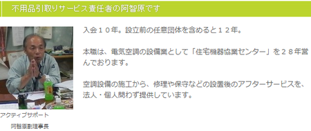 プロボラ　不用品引取りサービス担当の阿智原副理事長