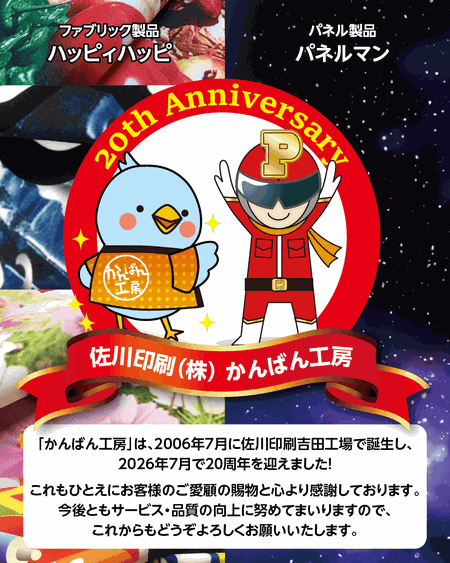 かんばん工房20周年 かんばん工房20周年