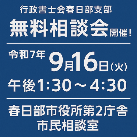 埼玉県行政書士会春日部支部 行政書士無料相談会告知バナー