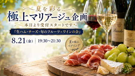 東京ワイン会　生ハム＆チーズ＆フルーツ
