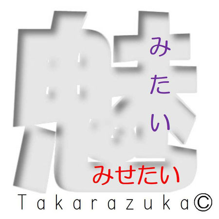 みたい みせたい宝塚やわらかネットワーク みたい みせたい宝塚やわらかネットワーク