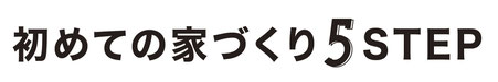 ぎふの家,初めての家づくり,新築,注文住宅,岐阜,工務店,5ステップ