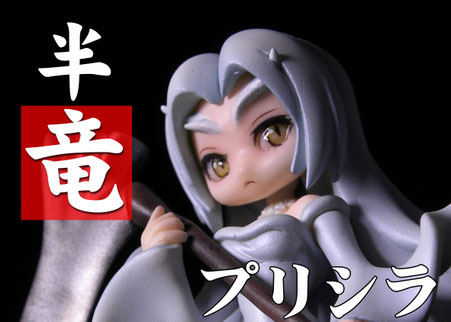 半竜プリシラ Mouseunit ページ