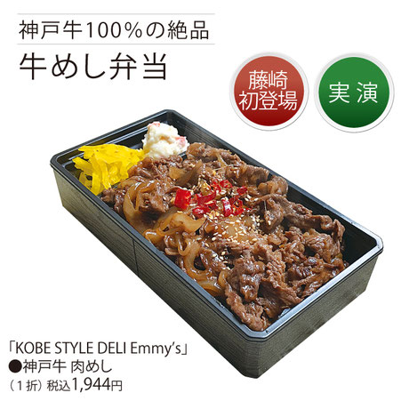 神戸牛100％の絶品　牛めし弁当