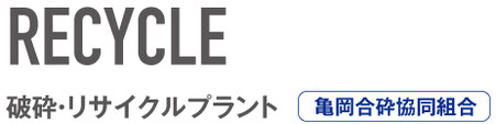 破砕・リサイクルプラント　亀山合砕合協同組合