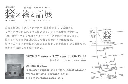 イラストレーター絵本作家ミヤタタカシ の「絵と話展」mono-towns ギャラリー森×hakoにて