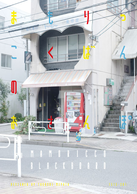 日静企画の広告看板「まもりっこ」