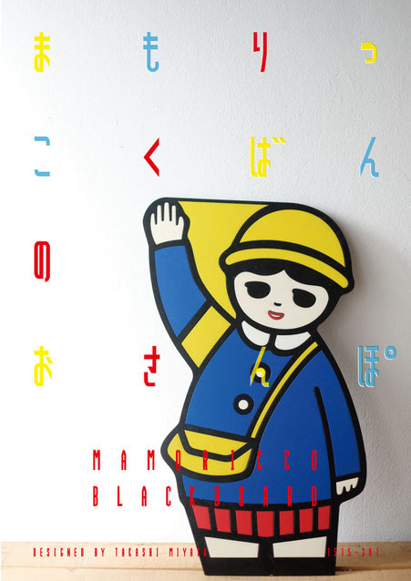 日静企画の広告看板「まもりっこ」