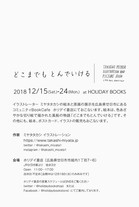 ホリデイ書店にて絵本と絵の展示 どこまでもとんでいける 18 12 15 24 Takashi Miyata ミヤタタカシ