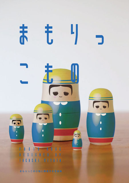 日静企画の広告看板「まもりっこ」