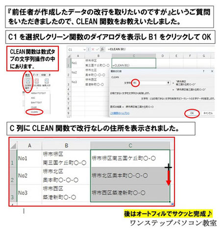 堺市ワンステップパソコン教室エクセルCLEAN関数