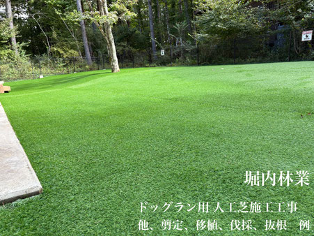 別荘ドッグラン専用庭での既存の芝生を剥がし、新たにドッグラン用人工芝を施工しました。静岡県熱海市を始め、伊東市や伊豆エリア、神奈川県は湘南エリアなどの住宅、集合住宅、ホテル緑地帯、別荘などの人工芝施工工事、芝張り工事と様々に造園業務を承っております。