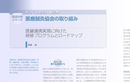 医鍼連携実現に向けた研修プログラムとロードマップ