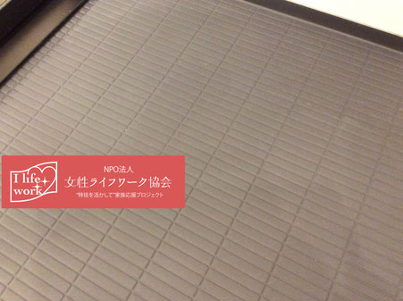大阪・兵庫の家政婦・家事代行・ハウスクリーニングサービスなら女性ライフワーク協会へお任せください