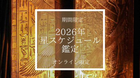 2026年星スケジュール鑑定#Astro・Ajuga＃西洋占星学鑑定