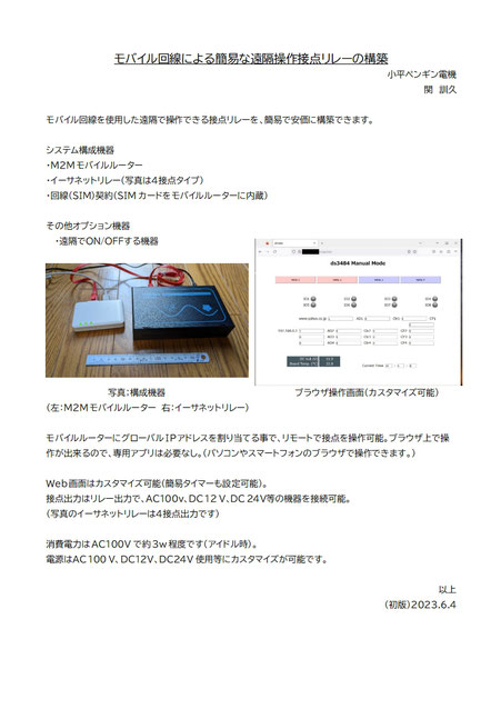モバイル回線による簡易な遠隔操作接点リレーの構築（クリックすると拡大します）