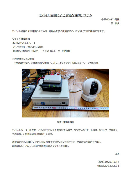モバイル回線による安価な遠隔システム（クリックすると拡大します）