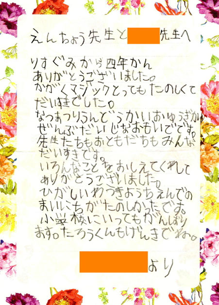 えんちょう先生へ　子どもからの手紙　ひがしいわつきようちえんでのまいにちがたのしかったです。小学校にいってもがんばります。