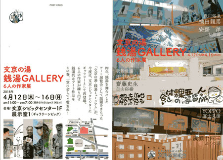 文京の湯/銭湯ギャラリー/6人の作家展/文京シビックセンター