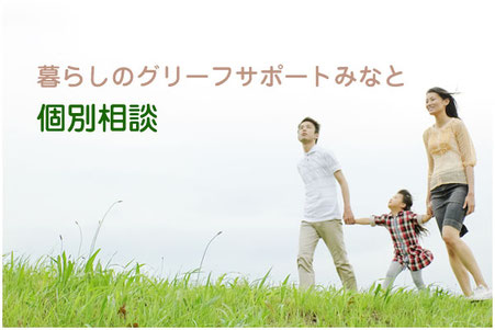 暮らしのグリーフサポートの個別相談