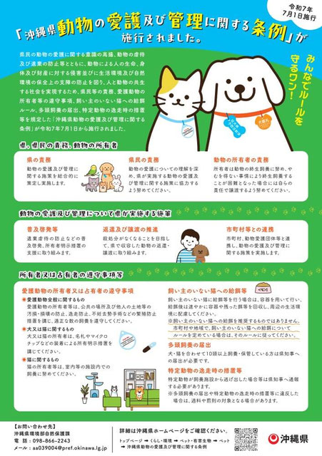 「沖縄県動物の愛護及び管理に関する条例」が施行されました。