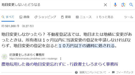 「地目変更しないとどうなる」検索結果