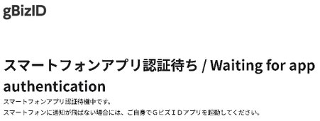 スマートフォンアプリ認証待ち