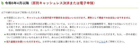 令和6年4月以降(原則キャッシュレス決済または電子申請)