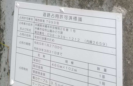 道路占用許可済標識