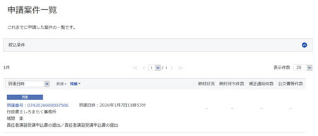 申請案件一覧