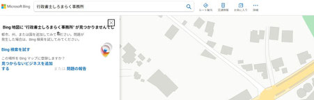 Bing地図に行政書士しろまらく事務所が見つかりませんでした