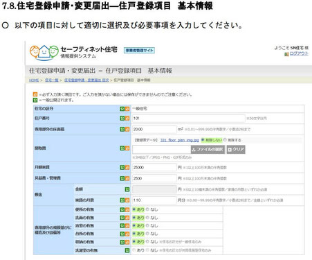 住戸登録項目　基本情報