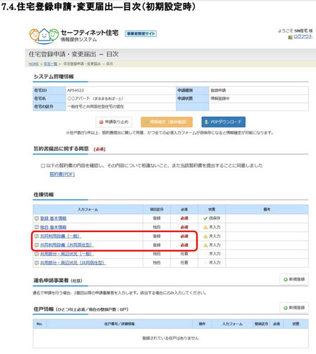 住宅登録申請(初期設定時)